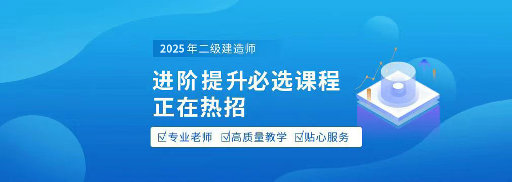 大立教育二級建造師精品班